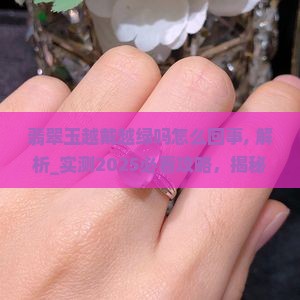 翡翠玉越戴越绿吗怎么回事