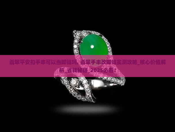 翡翠平安扣手串可以当脚链吗