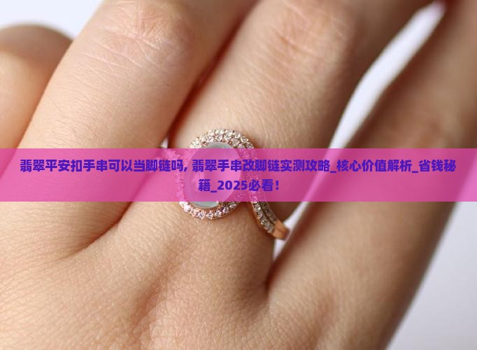 翡翠平安扣手串可以当脚链吗