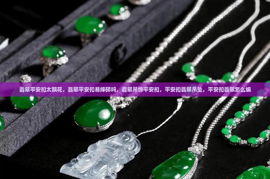翡翠平安扣太飘花