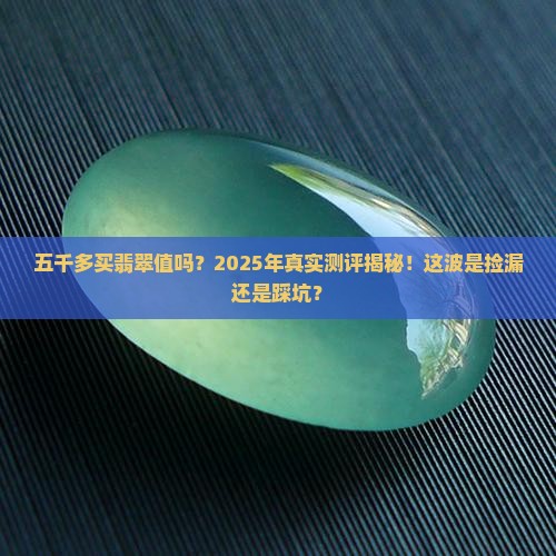 五千多买翡翠值吗知乎