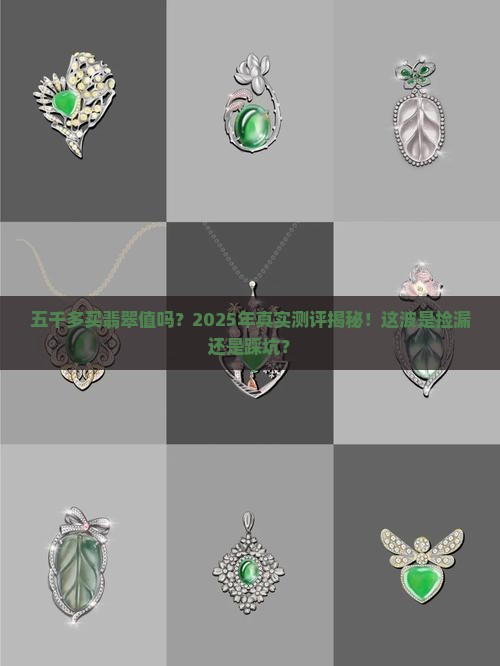五千多买翡翠值吗知乎