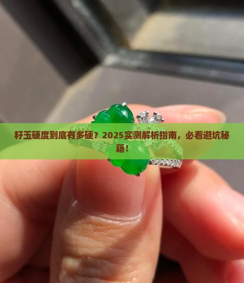 籽玉硬度是多少