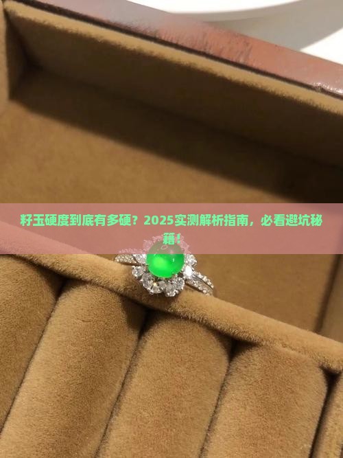 籽玉硬度是多少