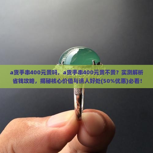 a货手串400元贵吗