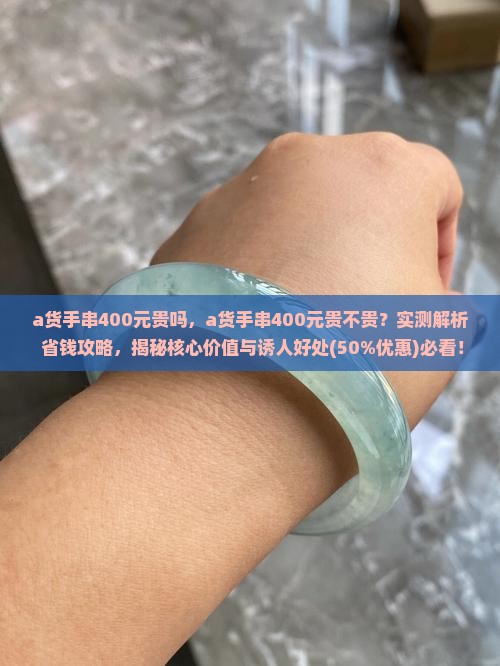 a货手串400元贵吗
