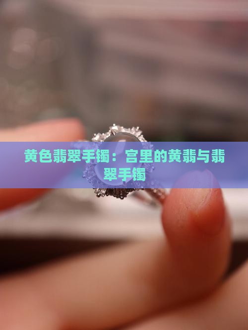 宫里的黄色翡翠手镯