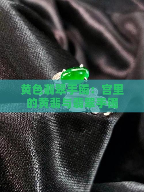 宫里的黄色翡翠手镯