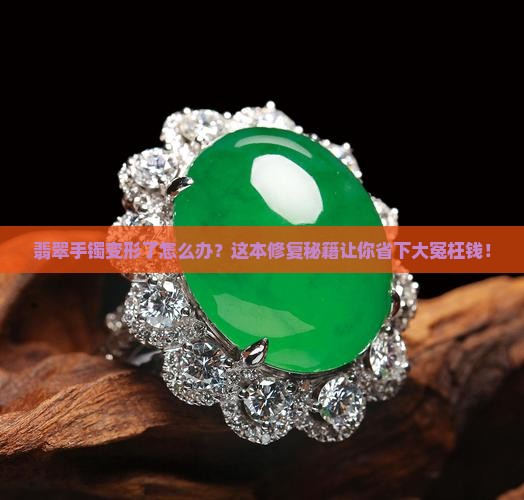 翡翠手镯变形怎么修复