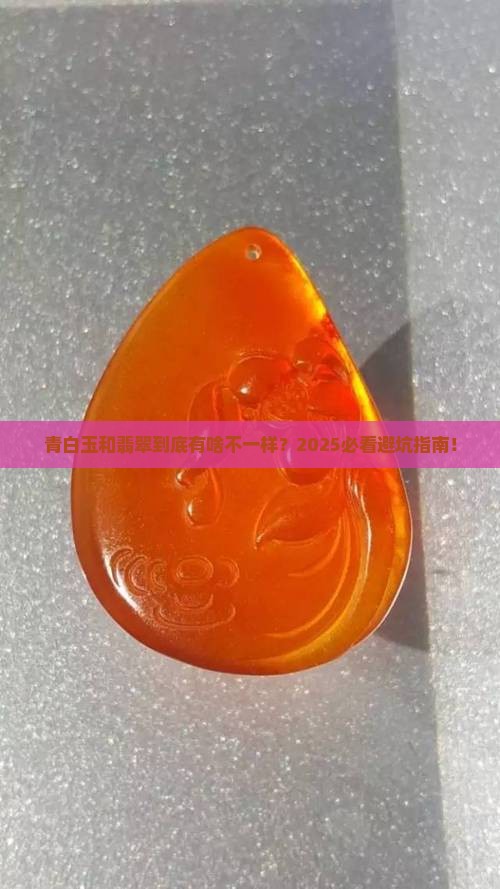 青白玉和翡翠的区别是什么