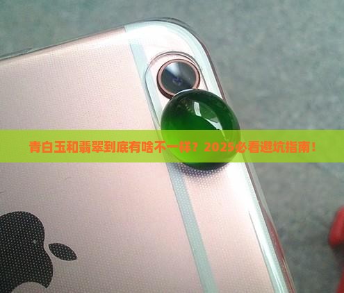 青白玉和翡翠的区别是什么
