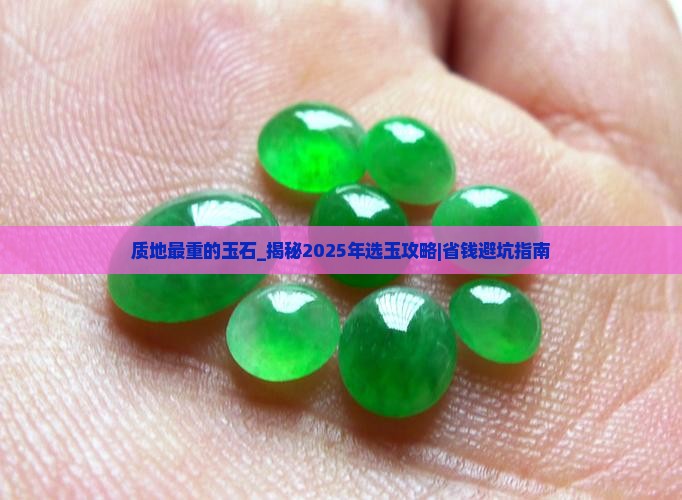 质地最重的玉石