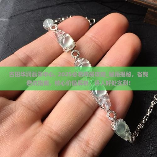 古田华润翡翠中心
