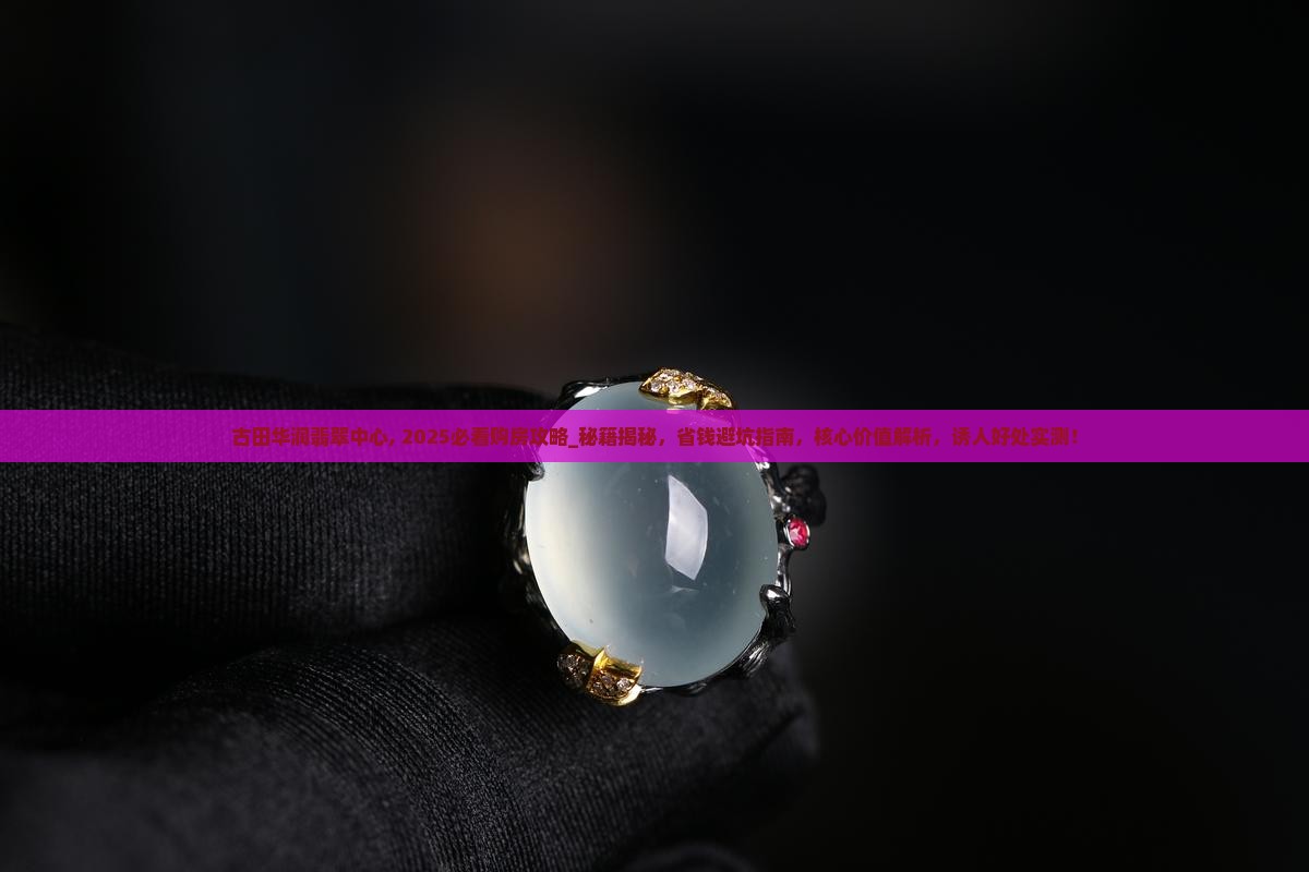 古田华润翡翠中心