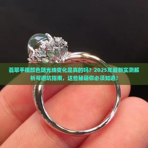 翡翠手镯里面的颜色随光线而动吗
