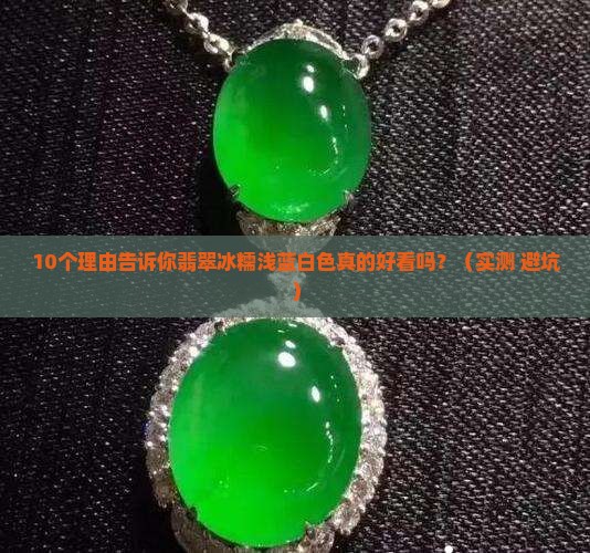 翡翠冰糯浅蓝白色好看吗
