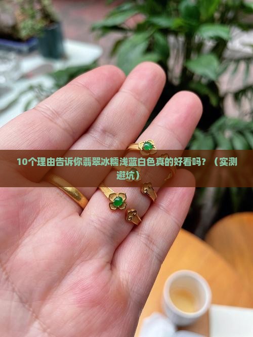 翡翠冰糯浅蓝白色好看吗
