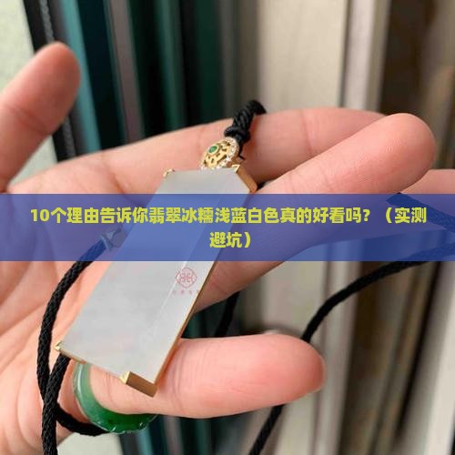 翡翠冰糯浅蓝白色好看吗