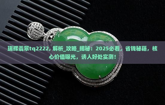 瑞辉翡翠tq2222