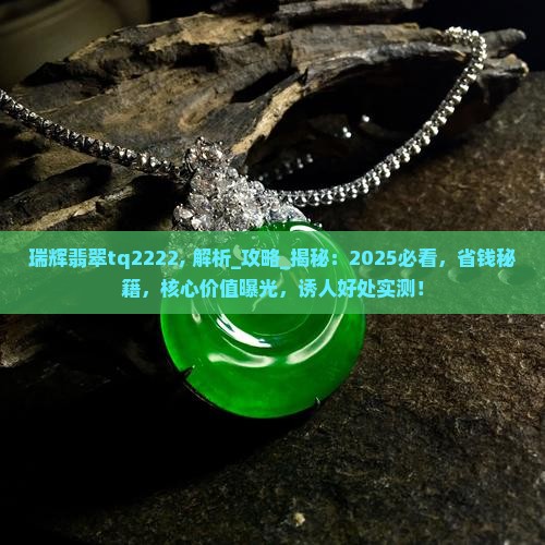 瑞辉翡翠tq2222