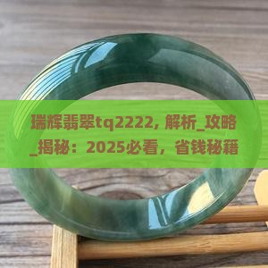 瑞辉翡翠tq2222