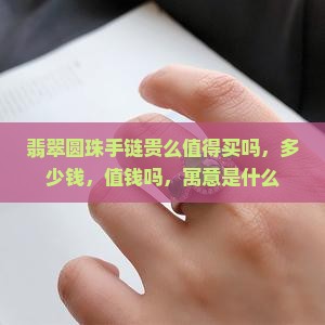 翡翠圆珠手链贵么值得买吗