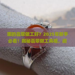 哪的翡翠做工好
