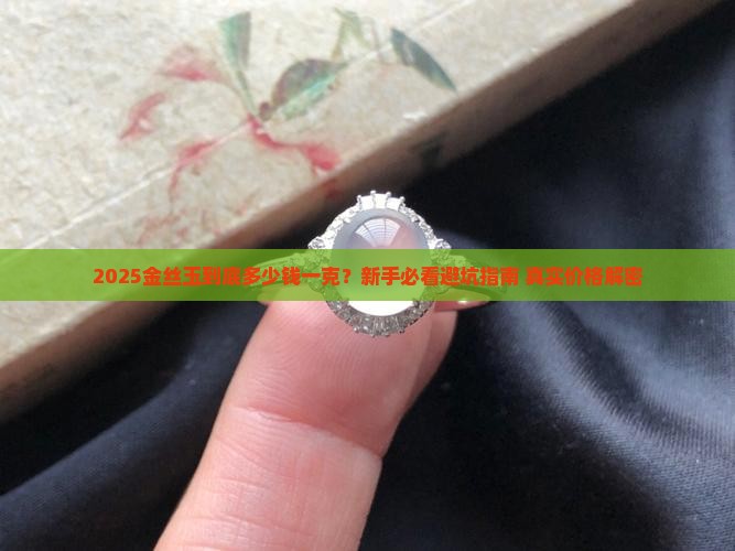 金丝玉大概多少钱一克 金丝玉大概多少钱一克