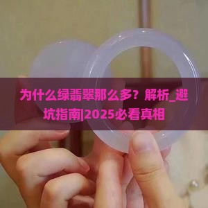为什么绿翡翠那么多