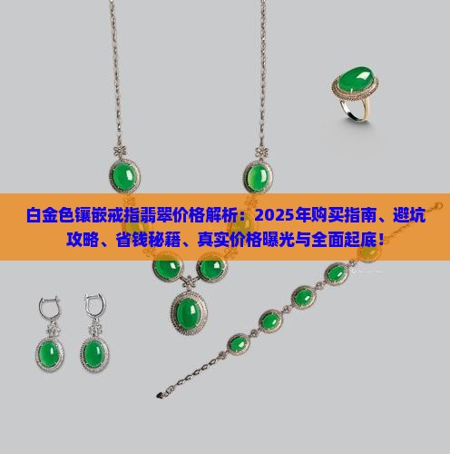 白金色镶嵌戒指翡翠价格