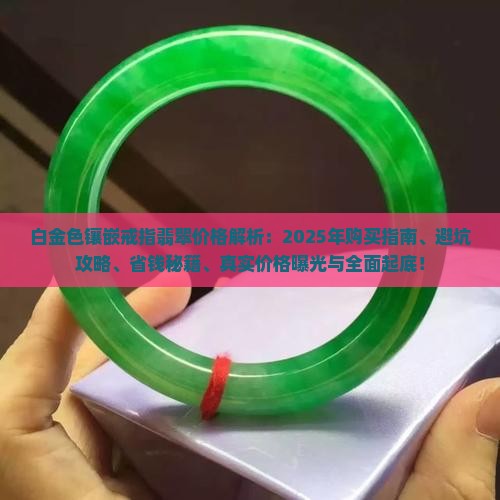 白金色镶嵌戒指翡翠价格