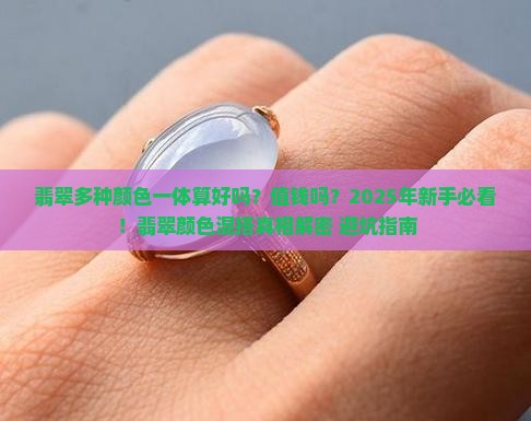 翡翠多种颜色一体算好吗值钱吗