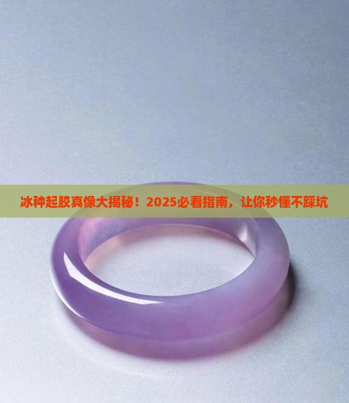 冰种起胶什么意思