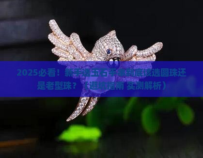 玉石手串选圆珠还是老型珠