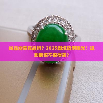 尚品翡翠真品吗值得买吗