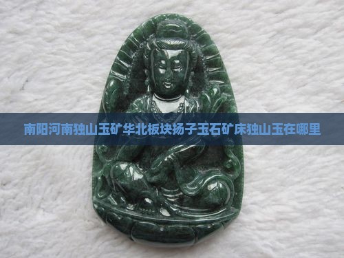 南阳有玉石矿吗在哪里