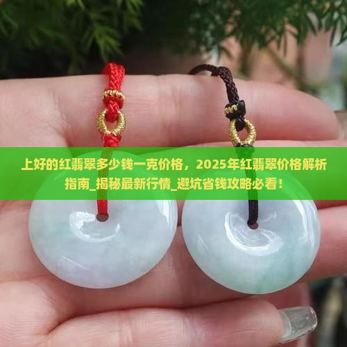 上好的红翡翠多少钱一克价格