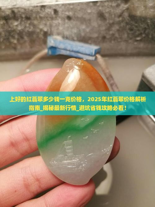 上好的红翡翠多少钱一克价格