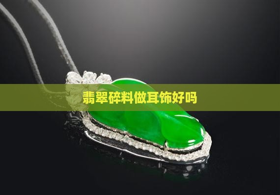 翡翠碎料做耳饰