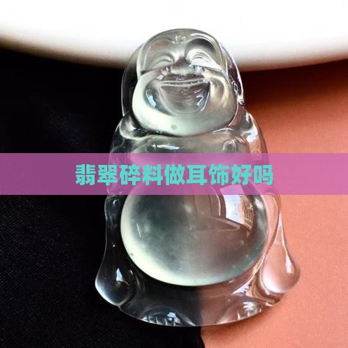 翡翠碎料做耳饰