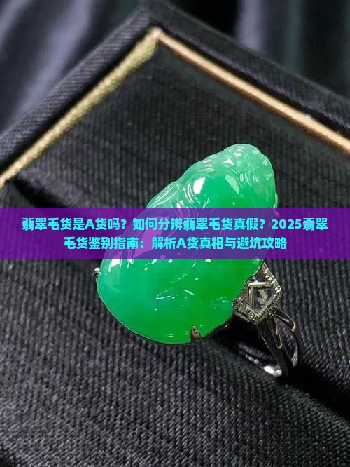 翡翠毛货是A货