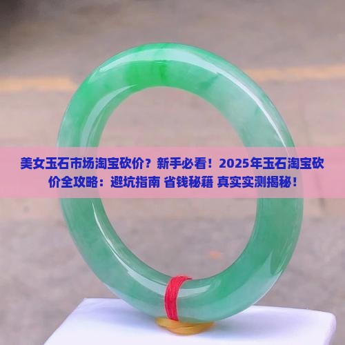 美女玉石市场淘宝砍价