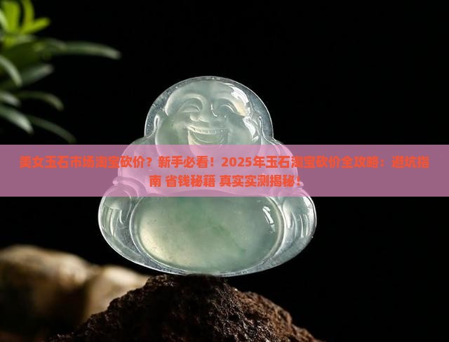 美女玉石市场淘宝砍价