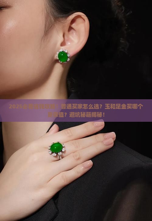 玉和足金买哪个保值