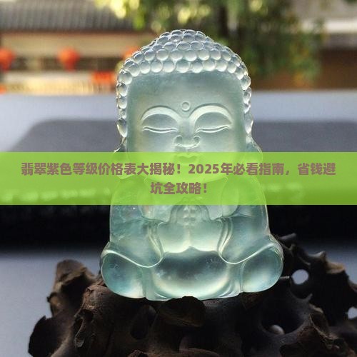 翡翠紫色等级价格表