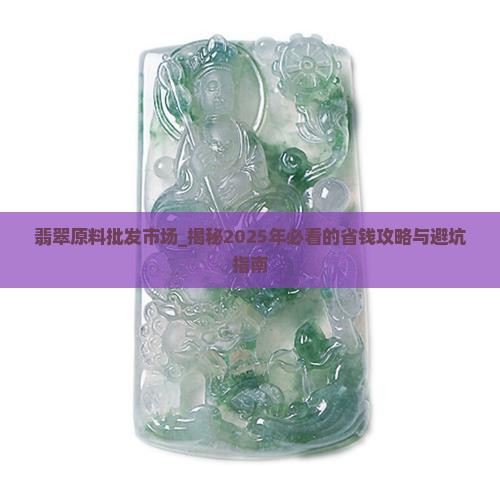 翡翠原料批发市场