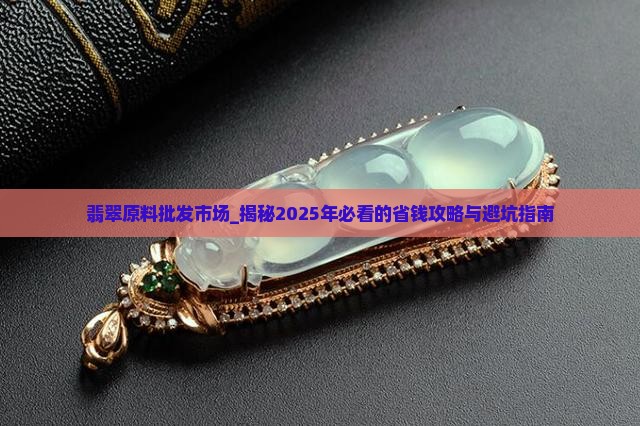 翡翠原料批发市场