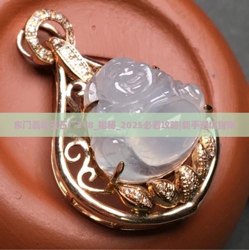东门翡翠玉石厂318