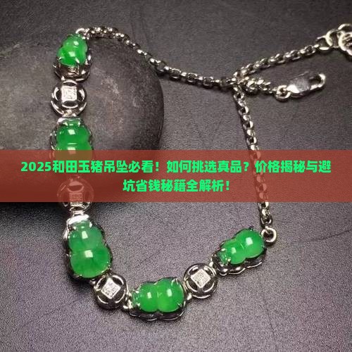 和田玉猪吊坠