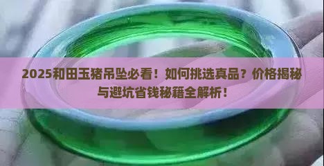 和田玉猪吊坠